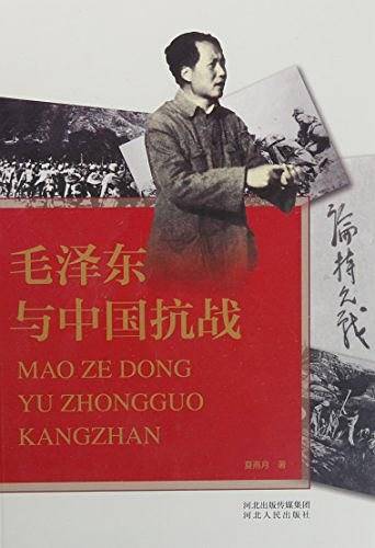毛泽东与中国抗战