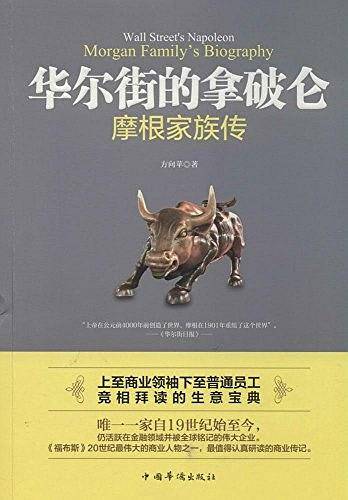 华尔街的拿破仑：摩根家族传