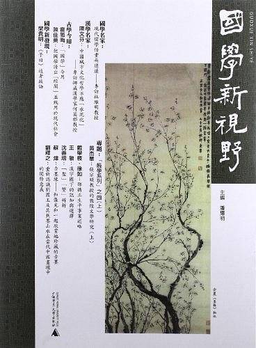 国学新视野