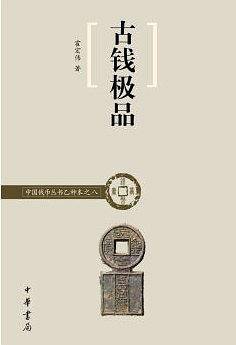 古钱极品