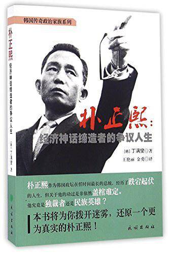 朴正熙：经济神话缔造者的争议人生