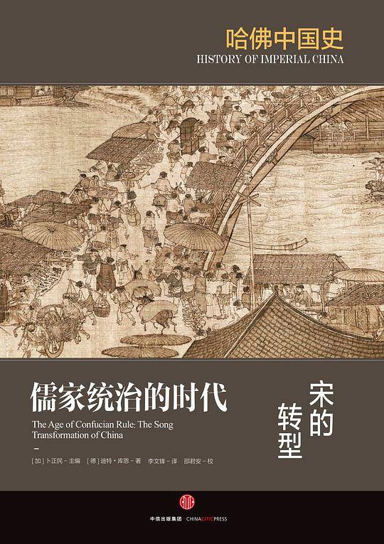 见识城邦・哈佛中国史・儒家统治的时代：宋的转型