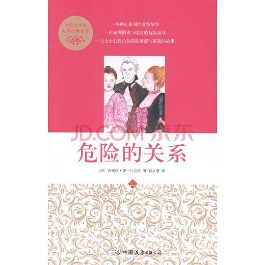 危险的关系