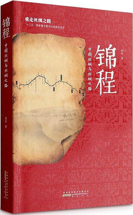 锦程――中古丝绸与丝绸之路   2016年中国好书获奖作品