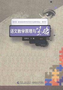 语文教学原理与策略