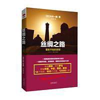 丝绸之路：重新开始的旅程