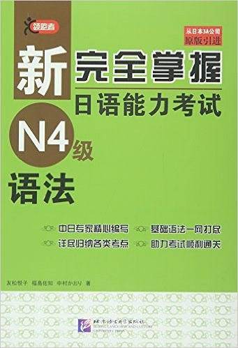 新完全掌握日语能力考试N4级语法