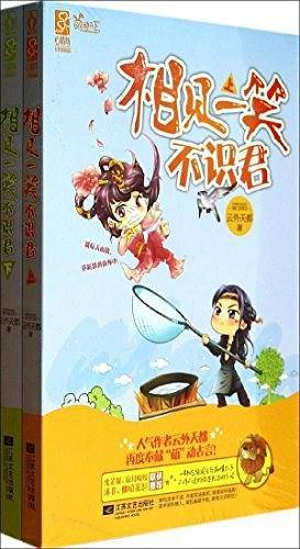 相见一笑不识君