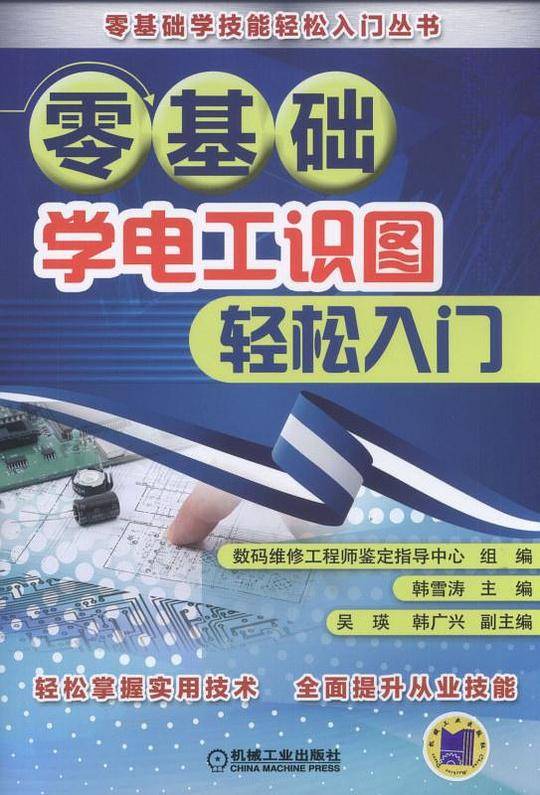 零基础学电工识图轻松入门