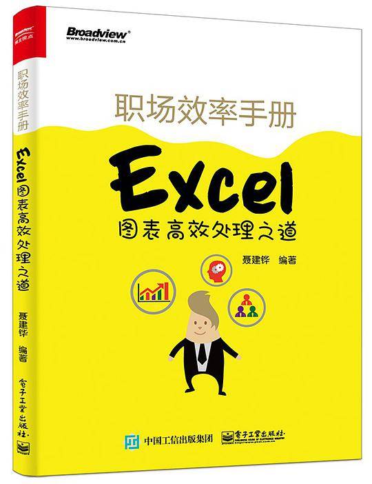 职场效率手册——Excel图表高效处理之道