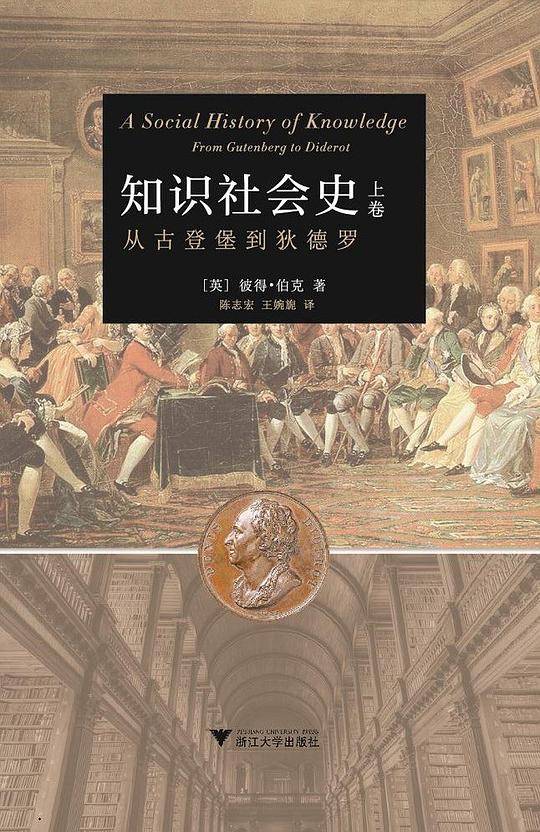 知识社会史 上卷 ：从古登堡到狄德罗