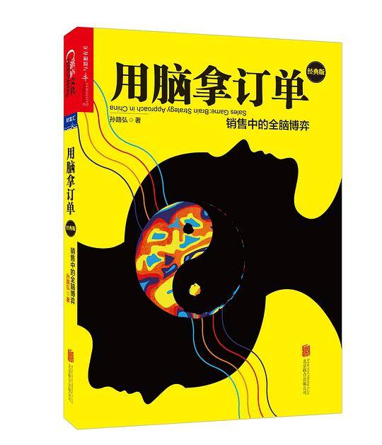 用脑拿订单:销售中的全脑博弈