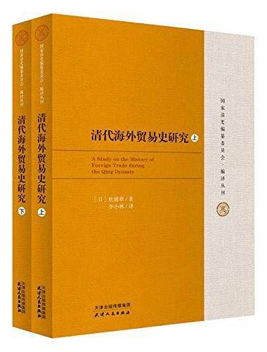 清代海外贸易史研究