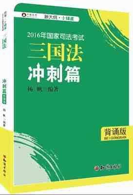2016年国家司法考试大纲/三国法冲刺篇/杨帆/司考小绿皮