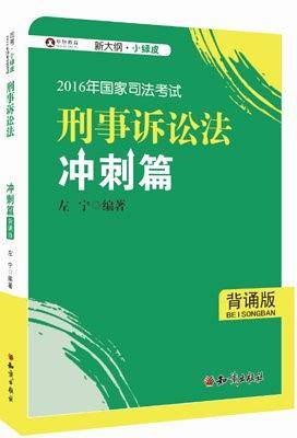 2016年国家司法考试大纲/刑事诉讼法冲刺篇/左宁/司考小绿皮