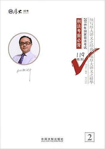 厚大司考2016年司法考试必背119系列：刑法考前必背