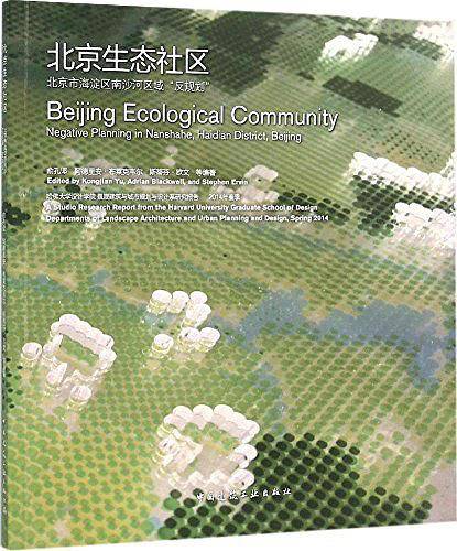 北京生态社区