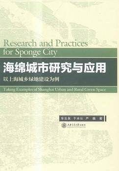 海绵城市研究与应用