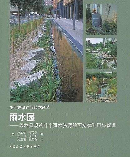 雨水园——园林景观设计中雨水资源的可持续利用与管理