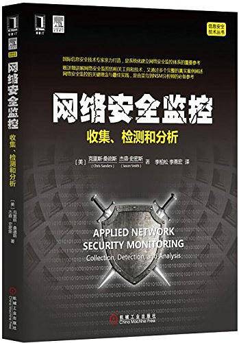 网络安全监控