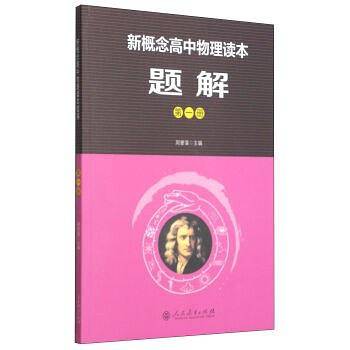 新概念高中物理读本题解 第一册