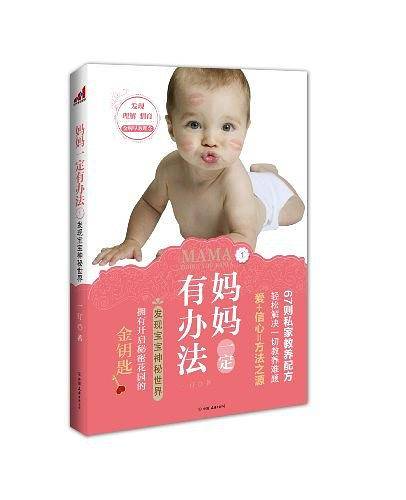 妈妈一定有办法1