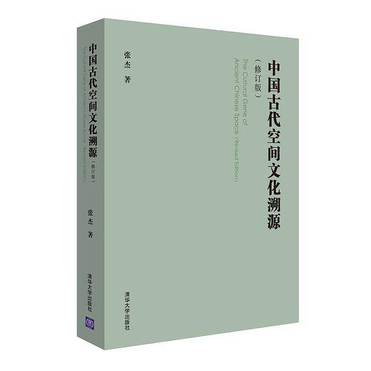 中国古代空间文化溯源