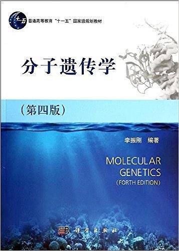 分子遗传学