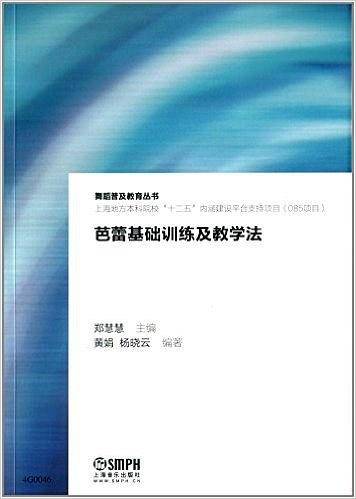芭蕾基础训练及教学法