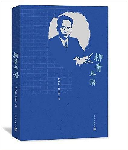 柳青年谱