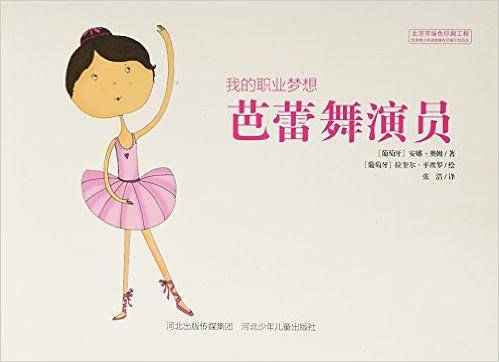 我的职业梦想：芭蕾舞演员