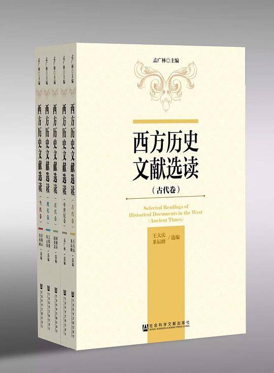 西方历史文献选读