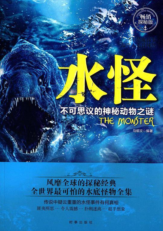 水怪：不可思议的神秘动物之谜