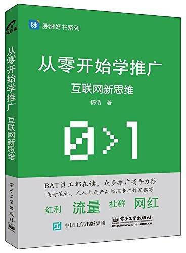 从零开始学推广:互联网新思维