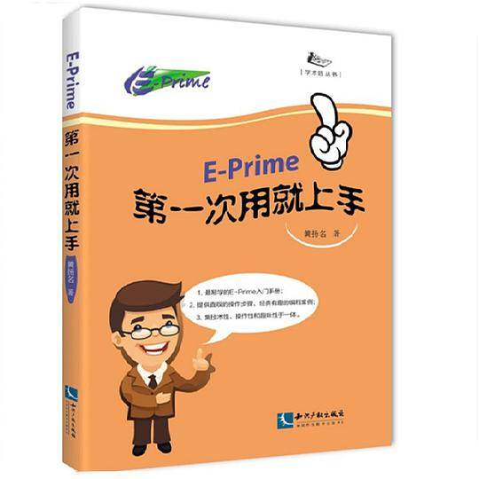 E-prime第一次用就上手