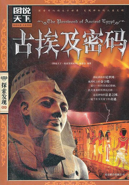 图说天下.探索发现:古埃及密码
