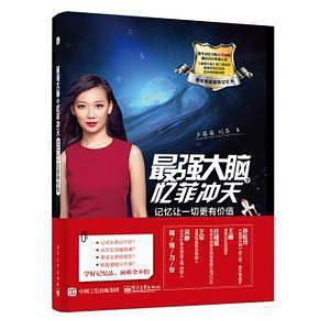 最强大脑之忆菲冲天——记忆让一切更有价值