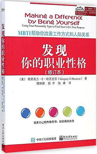 发现你的职业性格——MBTI帮助你改善工作方式和人际关系