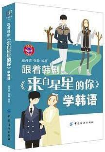 跟着韩剧《来自星星的你》学韩语