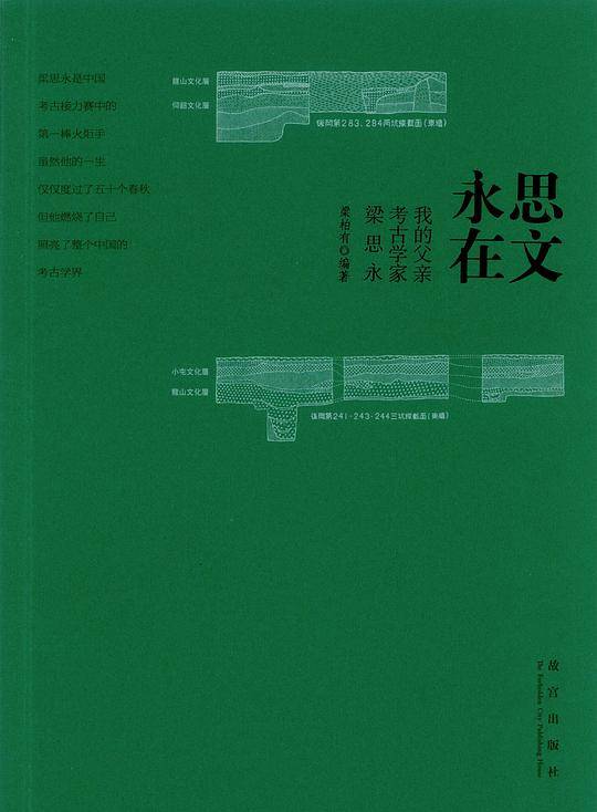 思文永在――我的父亲考古学家梁思永