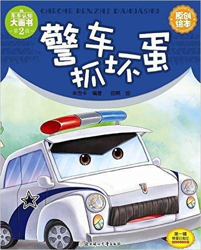 警车抓坏蛋