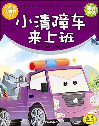 小清障车来上班