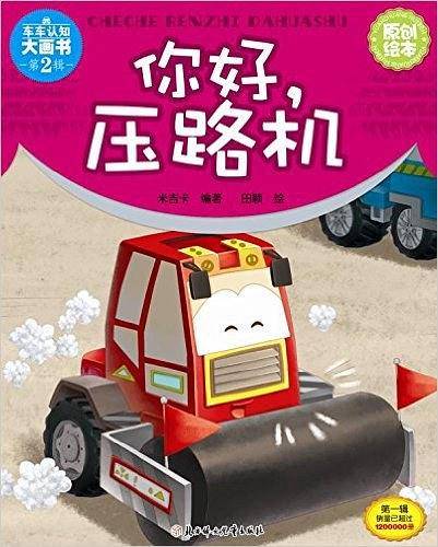 你好，压路机