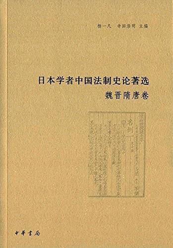 日本学者中国法制史论著选·魏晋隋唐卷