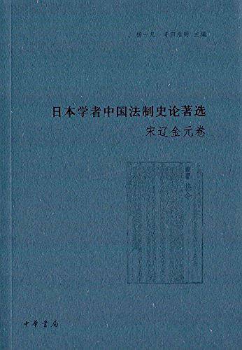 日本学者中国法制史论著选：宋辽金元卷