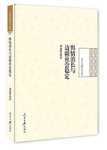 舆情消长与边疆社会稳定