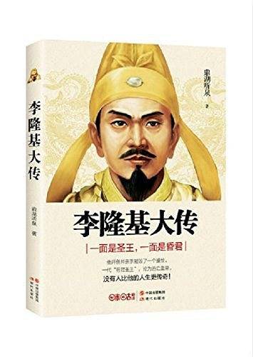 李隆基大传