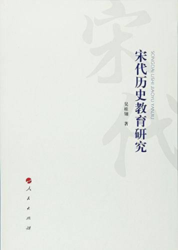 宋代历史教育研究