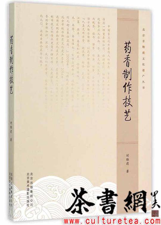 《药香制作技艺》（北京非物质文化遗产丛书）
