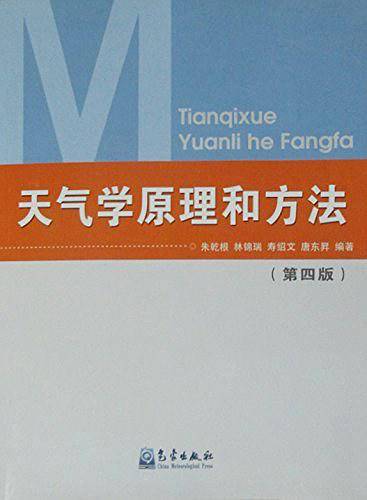 天气学原理和方法